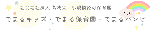 社会福祉法人高城会 小規模保育事業 でまるキッズ・でまる保育園・でまるバンビ