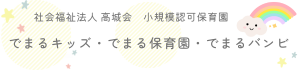 社会福祉法人高城会 小規模保育事業 でまるキッズ・でまる保育園・でまるバンビ