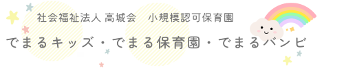高槻市の小規模認可保育園 でまるキッズ・でまる保育園・でまるバンビ